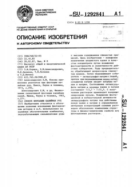 Способ флотации калийных руд (патент 1292841)