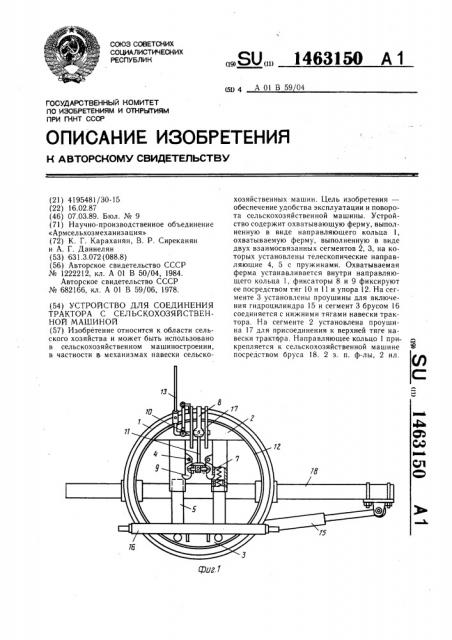 Устройство для соединения трактора с сельскохозяйственной машиной (патент 1463150)