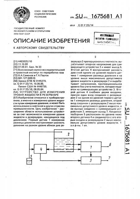 Устройство для измерения уровня жидкости в резервуаре (патент 1675681)