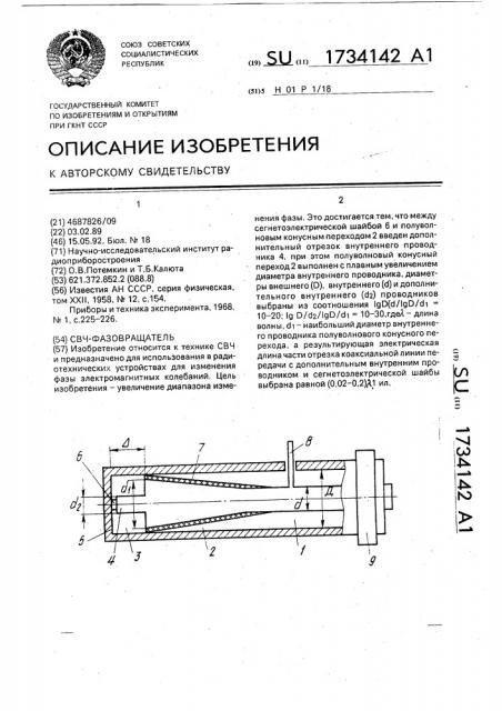 Свч-фазовращатель (патент 1734142)