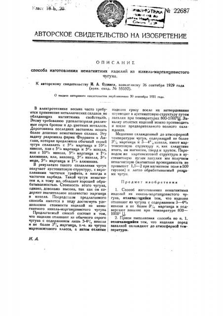 Способ изготовления немагнитных изделий из никелемарганцовистого чугуна (патент 22687)