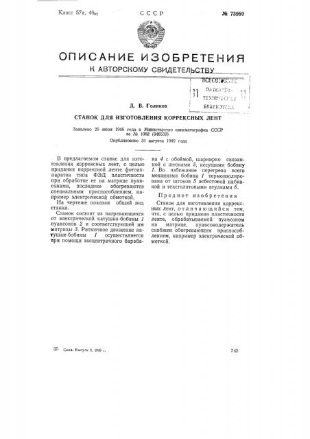 Станок для изготовления коррексных лент (патент 73980)