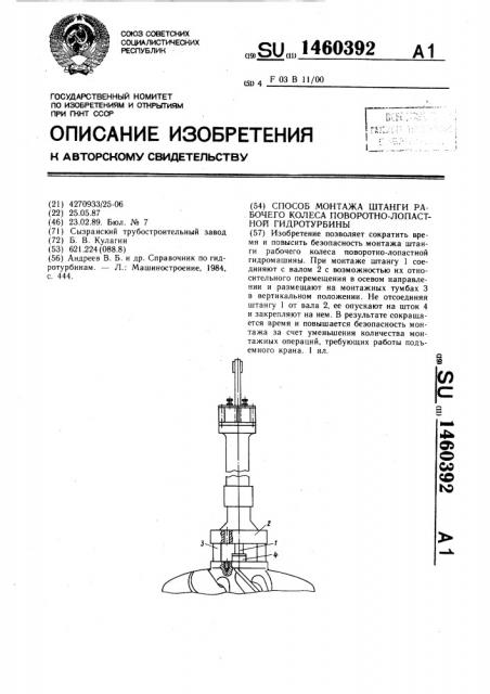 Способ монтажа штанги рабочего колеса поворотно-лопастной гидротурбины (патент 1460392)