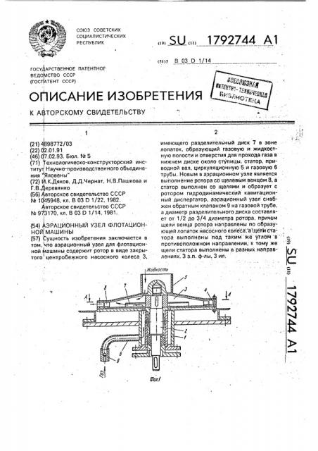 Аэрационный узел флотационной машины (патент 1792744)