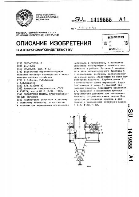 Посадочная машина преимущественно для черенков (патент 1419555)