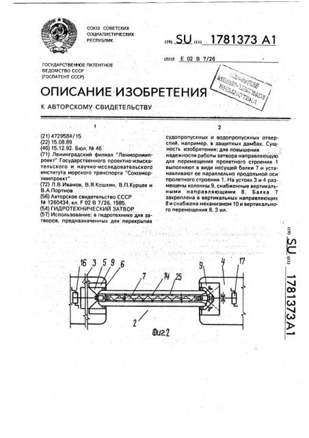 Гидротехнический затвор (патент 1781373)