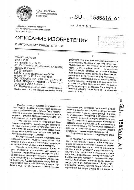 Устройство для автоматической подачи уплотнительной смазки в узел затвора арматуры (патент 1585616)