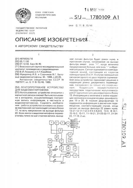 Лентопротяжное устройство для видеомагнитофона (патент 1780109)