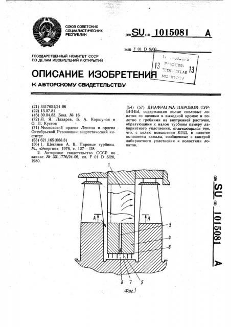 Диафрагма паровой турбины (патент 1015081)