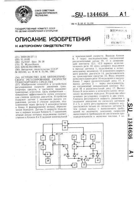 Устройство для автоматического регулирования скорости транспортного средства (патент 1344636)