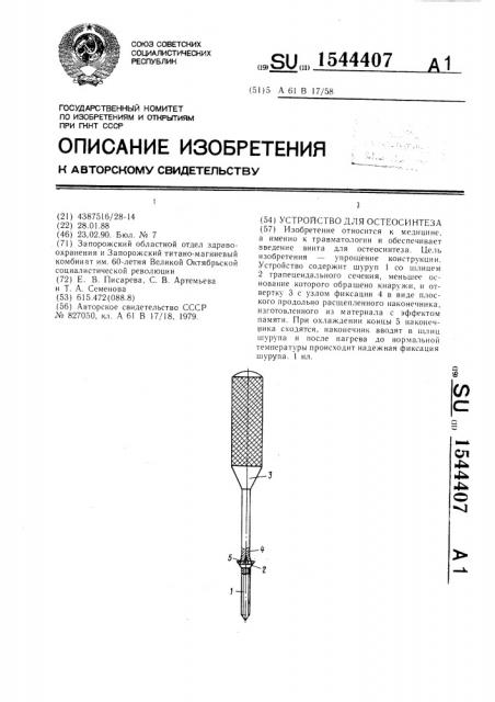 Устройство для остеосинтеза (патент 1544407)