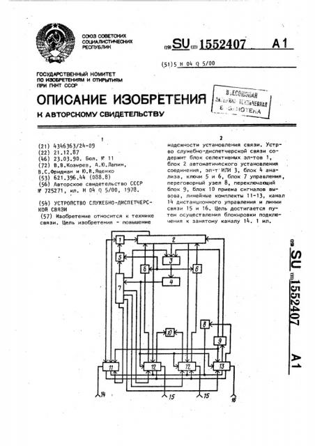 Устройство служебно-диспетчерской связи (патент 1552407)