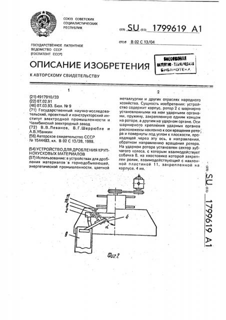 Устройство для дробления крупнокусковых материалов (патент 1799619)