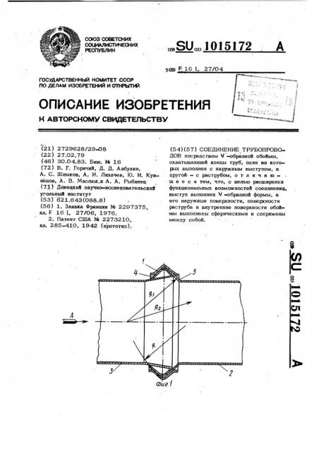 Соединение трубопроводов (патент 1015172)