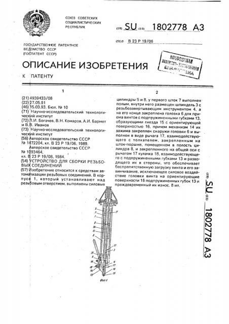 Устройство для сборки резьбовых соединений (патент 1802778)