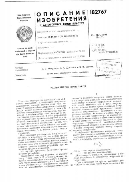 Расширитель ид\пульсов (патент 182767)