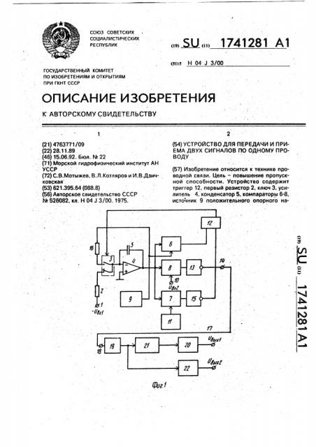 Устройство для передачи и приема двух сигналов по одному проводу (патент 1741281)