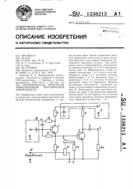 Формирователь импульсов наносекундной регулируемой длительности (патент 1336213)