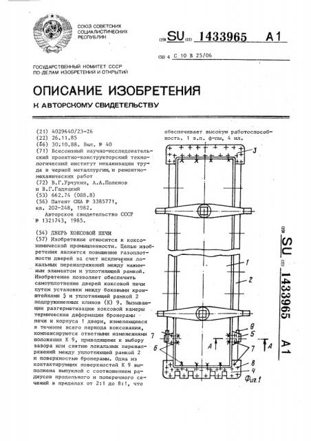 Дверь коксовой печи (патент 1433965)