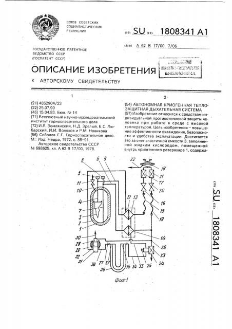 Автономная криогенная теплозащитная дыхательная система (патент 1808341)