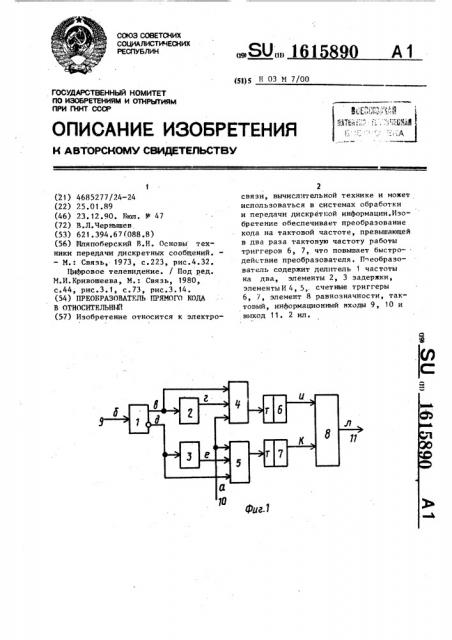 Преобразователь прямого кода в относительный (патент 1615890)