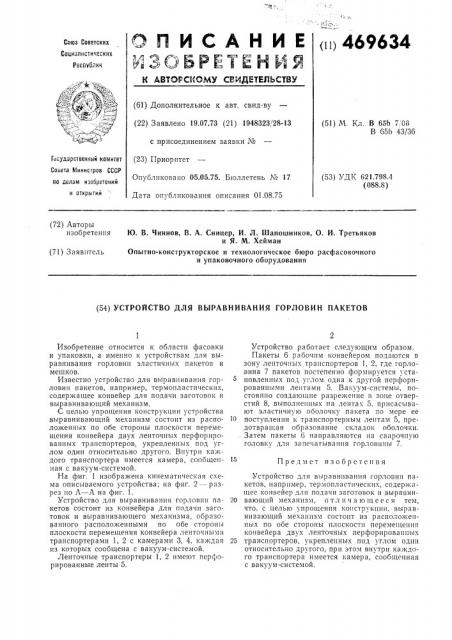 Устройство для выравнивания горловин пакетов (патент 469634)