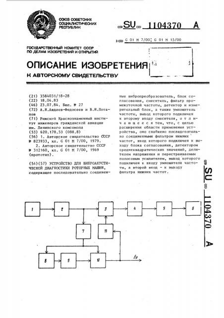 Устройство для виброакустической диагностики роторных машин (патент 1104370)