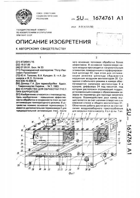 Устройство для обработки пчел при варроатозе (патент 1674761)