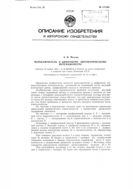 Переключатель к цифровому автоматическому потенциометру (патент 121866)