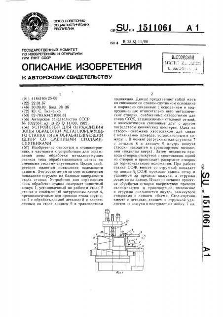 Устройство для ограждения зоны обработки металлорежущего станка типа обрабатывающий центр со сменными столами- спутниками (патент 1511061)