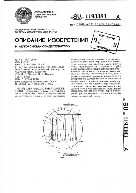 Сублимационный конденсатор (патент 1193383)