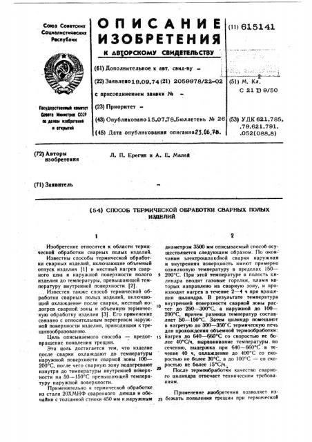 Способ термической обработки сварных полых изделий (патент 615141)