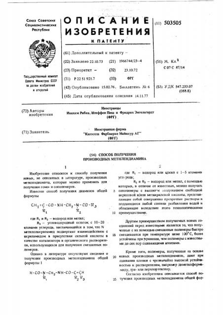 Способ получения производных метилендиамина (патент 503505)