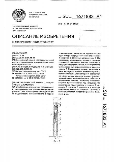 Металлический анкер с податливым элементом (патент 1671883)