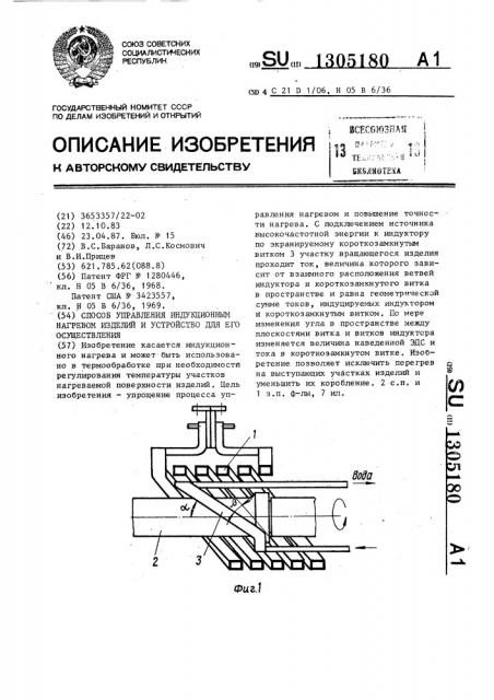 Способ управления индукционным нагревом изделий и устройство для его осуществления (патент 1305180)