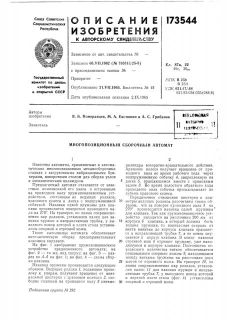 Многопозиционный сборочный автомат (патент 173544)