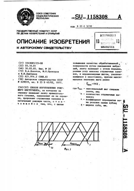 Способ изготовления режущего инструмента (патент 1158308)