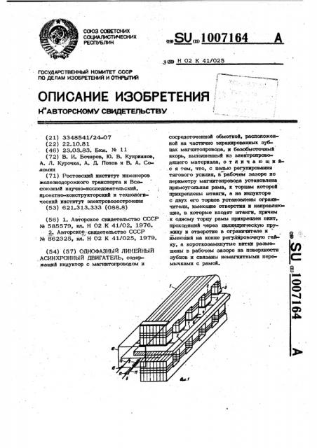 Однофазный линейный асинхронный двигатель (патент 1007164)