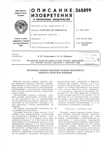 Механизм замков накатных валков красочного аппарата печатной машины (патент 265899)