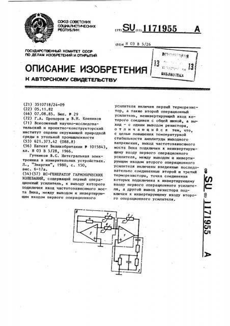 @ -генератор гармонических колебаний (патент 1171955)