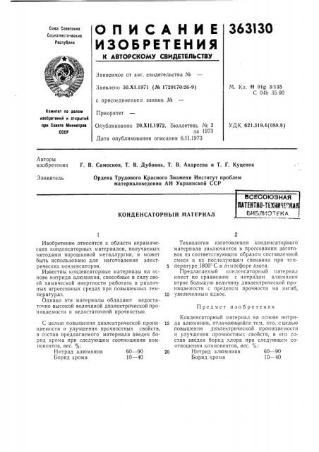 Конденсаторный материал (патент 363130)