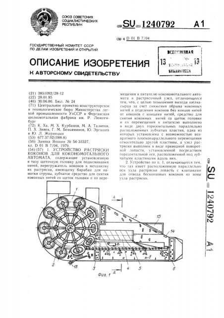 Устройство растряски коконов для кокономотального автомата (патент 1240792)