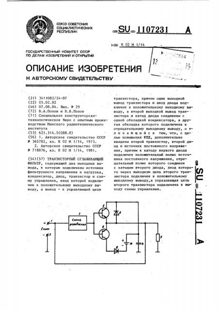 Транзисторный сглаживающий фильтр (патент 1107231)