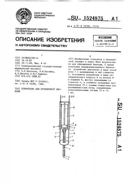 Устройство для пункционной биопсии (патент 1524875)