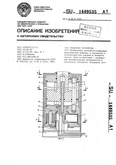 Подъемное устройство (патент 1449535)