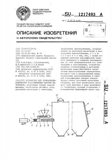 Устройство для термоаэродинамической классификации сыпучих материалов (патент 1217493)