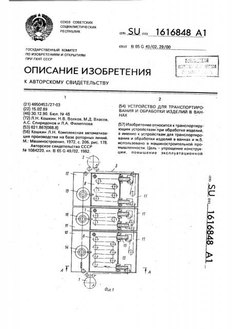 Устройство для транспортирования и обработки изделий в ваннах (патент 1616848)