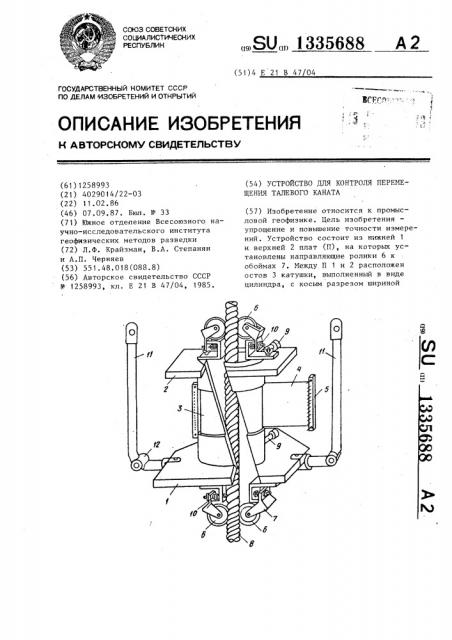 Устройство для контроля перемещения талевого каната (патент 1335688)