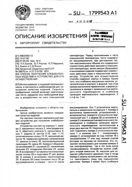 Способ получения хлебобулочных изделий и устройство для его осуществления (патент 1799543)