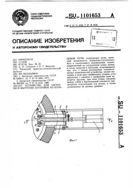 Устройство для загрузки и выгрузки заготовок из кольцевой печи (патент 1101653)